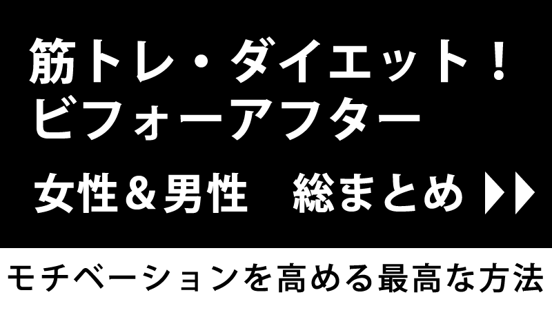 筋トレ・ダイエット　ビフォーアフター