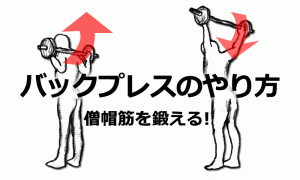 バックプレスのやり方