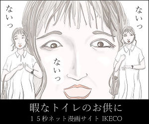 15秒ネット漫画サイト IKECO
