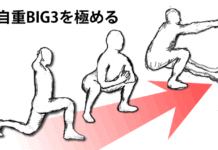 自重トレBIG3!器具なし筋トレを極める in 自宅