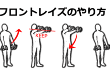 フロント・レイズのやり方!肩の筋トレの定番メニュー