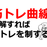 筋トレを3ヶ月続ける方法
