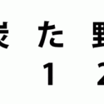 筋トレの食事バランスは1:1:2、太らないで筋肉をつける