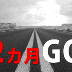 筋トレはまず2ヶ月やることがポイント!一気に向上する「初期効果」を体験せよ