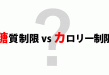 糖質制限VSカロリー制限・どっちがダイエットにいい?